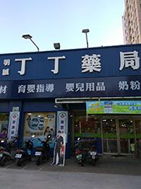 丁丁藥局試飲活動