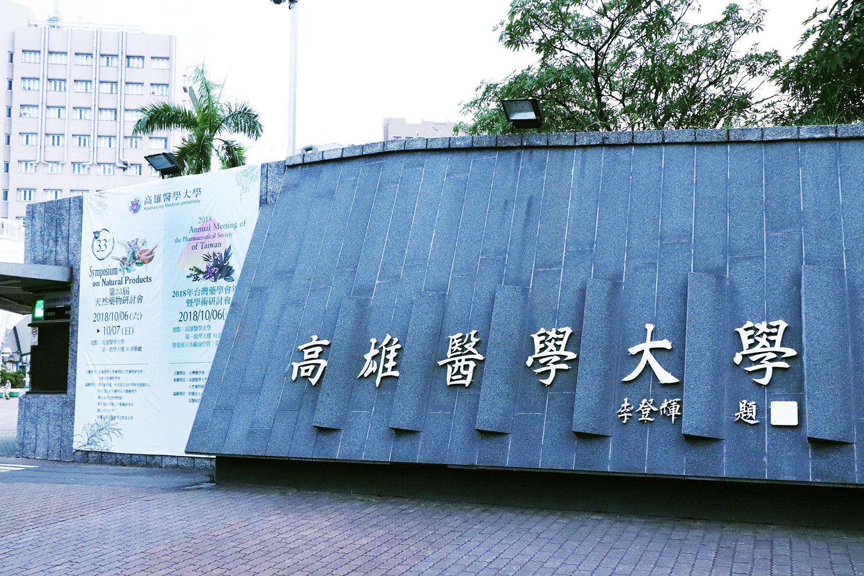 天然藥物研討會為國內歷史最悠久且具規模之學術研討會之一,今年度第33屆天然藥物研討會於高雄醫學大學盛大舉辦