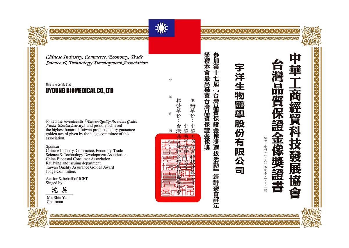 感謝 中華工商經貿科技發展協會及中華兩岸消費者協會主辦,由台灣品質保證金像獎評審委員會評定核發最高榮譽『台灣品質保證金像獎』